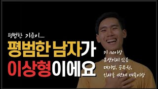 평범한 남자랑 결혼 하고 싶어요(연봉 5000만)