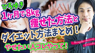 【ひろゆき】1ヶ月で8kg痩せた方法とダイエットまとめ！痩せたい人はコレやって！《切り抜き/ ダイエット/hiroyuki》