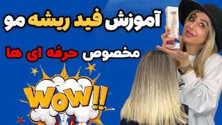 فید ریشه مو : فید ریشه مو مخصوص حذف نارنجی مو