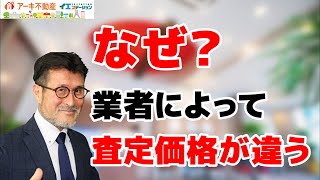 業者によって家の査定価格が違うのはなぜですか？【業歴30年！星川文伯の不動産売却塾】／アーキ不動産（岡山市中区）