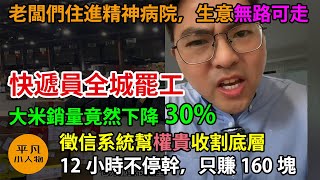 快遞員全城罷工，徵信系統幫權貴收割底層，大米銷量竟然下降30%，科技巨頭用網貸吸牛馬的血，12小時不停幹，收入160塊，店老闆們住進精神病院，生意無路可走，南京的蕭條觸目驚心