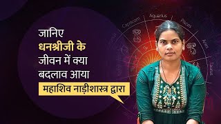 धनश्री का बदला जीवन नाड़ी शास्त्र ने |Mahashiva |Nadishastra