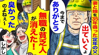 【スカッと】45年働いた65歳定年の父「出て行くよ」「今までありがとう」→「無職の不潔デブが消える」「これで幸せよ」【漫画】【漫画動画】【アニメ】【スカッとする話】【2ch】