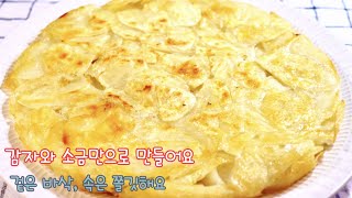 오로지 감자와 소금만으로, 갈지않고 손쉽게 만든 감자(Potato pancakes). 겉은 바삭, 속은 쫄깃, 팬케익처럼 도톰해요.