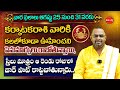 Karkataka Rasi Phalalu | Vara Phalalu | Weekly Horoscope in Telugu | August 25 TO 31 | Eha Bhakthi