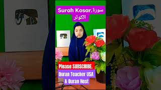 Surah Al Kosar Full || سورة الكوثر | Quran Host مضيف القرآن الكريم #quranforkids #surahalkosar#quran