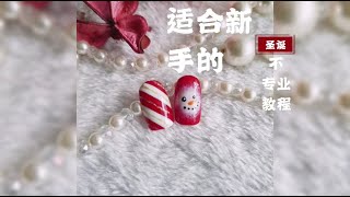 适合新手 | DIY | 🌲 圣诞美甲 ⛄ 解析\u0026教程