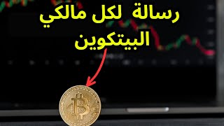 رسالة عاجلة لكل مالكي البيتكوين الى أين سيصل؟