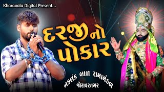 દરજી નો પોકાર | Darji No Pokar |NAKALANK BAL RAMAMANDAL JORAVARNAGAR |Kharavala Digital