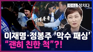 [시사쇼 정치다] 이언주가 전하는 이재명·정봉주 '악수패싱' 전말 \