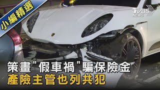 策畫「假車禍」騙保險金 產險主管也列共犯｜TVBS新聞