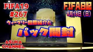 【FIFA19】#267　ウィークリー目標紹介とパック開封　FIFA日記　8月18日（日）