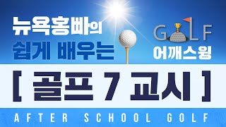 어깨스윙- 골프, 돈쓰며 힘들게 배우지 말고 쉽게 이해하며 배우는 방과후학교 골프 7교시(재편집영상)