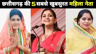 छत्तीसगढ़ की 5 सबसे खूबसूरत महिला नेता | Top 5 beautiful Women leadar in Chhattisgarh