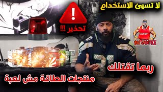 منتجات الطاقة مش لعبة (ربما تقتلك ) لا تسيئ الاستخدام /هي مفيدة لكن بحذر PRE WORKOUT