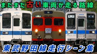 【まだまだ現役】東武アーバンパークライン発車・到着シーン集