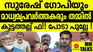 സുരേഷ് ഗോപി ഭരത് ചന്ദ്രൻ IPS കളിക്കുന്നു !| MEDIA MALAYALAM