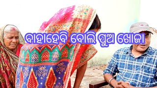 Marriage Pain Pua Dekha Kama#ବାହାଘର ପାଇଁ ପୁଅ ଦେଖା କାମ#kailashpradhan488 vlog 🙏