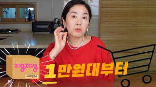 지그재그 40대 추천, 직진 배송, 좋은 할인율, 무료 배송 등등 완전 빠져든 지그재그(❌광고 아니에요) 추천템, 추천브랜드 훑어보았어요.