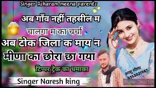 टिप्पर ट्रेंडिंग सोंग !!   टोक जिला क माय मीणा का छोरा छा गया  !! Singer Naresh meena