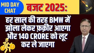 बजट 2025: हर साल की तरह BMW में बैठ कर फ़क़ीर झोला लेकर आएगा और 140 Crore को लूट कर ले जाएगा