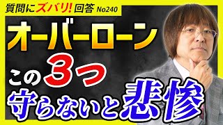 【後悔する前に見て】オーバーローンで絶対に守るべき3つのポイント【質問箱240】