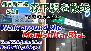 森下駅【都営新宿線S11】駅周辺を散歩。昼と夜。【Morishita Station】【Toei Shinjuku Line】Walk around the Station,day\u0026night.