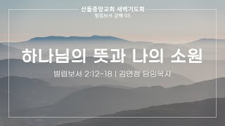 [산돌중앙교회] 21.07.27 새벽기도회 | 하나님의 뜻과 나의 소원