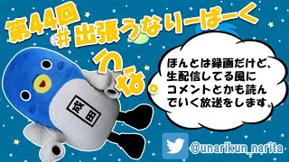 #出張うなりーぱーく（第４４回）【うなりくん】