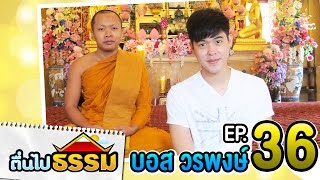 ตื่นไปธรรม EP.36 บอส วรพงษ์