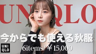 【ユニクロ購入品】今買うならこれ！秋まで使えるアイテムget♡/8コーデ紹介🌿