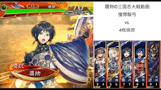 贋物の三国志大戦動画【憧憬駿弓vs 4枚徐庶】