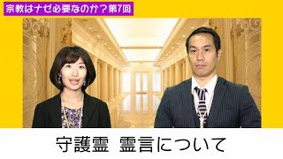 守護霊 霊言について【宗教はナゼ必要なのか？第7回】