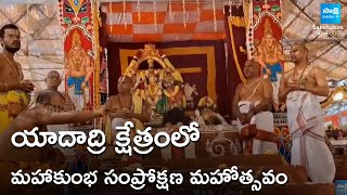 Maha Kumbha Samprokshana Mahotsavam In Yadari Temple Hyderabad | @SakshiTV