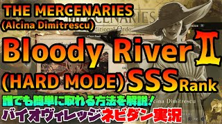 【PS4版バイオ８】マーセナリーズ攻略「Bloody RiverⅡ(HARD MODE)」ドミトレスク(Alcina Dimitrescu) SSSランク取得方法を解説！【ネビダン実況】