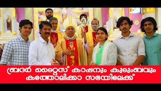 പാസ്റ്റര്‍ ടൈറ്റസ് കാപ്പനും കുടുംബവും കത്തോലിക്കാ സഭയിലേക്ക് ...