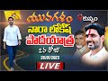 Nara Lokesh Padayatra Day-2 Live | Nara Lokesh Yuvagalam | Aadhan Telugu