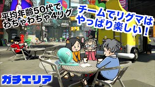 平均年齢50代チーム！ チームでリグマはやっぱり楽しい！【スプラトゥーン2】