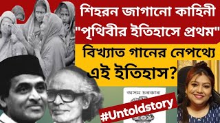 শিহরন জাগানো কাহিনী| এতো জনপ্রিয় হওয়া সত্ত্বেও অনেকেই জানেনা তার নেপথ্যের কাহিনী|কি সেই তথ্য জানেন