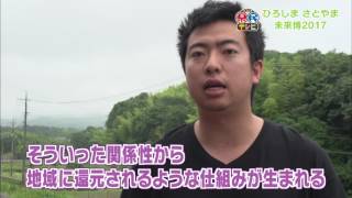 ひろしま県民テレビ（平成29年７月5日）「ひろしま さとやま未来博2017　ひろしま・里山チーム500」