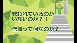 救われているのか、いないのか？！信仰って何なのか