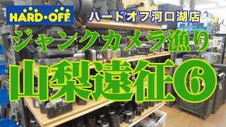 ハードオフ山梨遠征⑥　HARD・OFF 河口湖店　ジャンクカメラ、中古カメラ、中古レンズお宝探し！【ジャンクカメラ漁り】