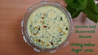 Ajwainleaf recipe//Vammu aaku majjigacharu//majjiga charu//majjigapulusu//moru kolambu//karpooraaku