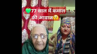 #77y साल में कमाल की #आवाज😲 #singer  #folk #folklore #gidha  #suhag #ghodi #laman #nati