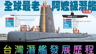 台灣潛艦發展史，護衛台海水下50年阿公級潛艦海獅號「深度大修」回役;明年IDS交艦服役後，海獅艦、海豹艦將逐漸光榮退役、頤養天年.