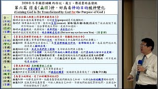 【劉晉宏「『得著神，好為著神的目的被神變化』晨興聖言《約伯記、箴言、傳道書結晶讀經一》第六週」】2021. 2. 27 花蓮市召會