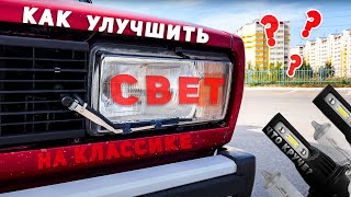 КАК УЛУЧШИТЬ СВЕТ НА КЛАССИКЕ? СРАВНИВАЕМ И ПОКАЗЫВАЕМ #2 серия проект ваз