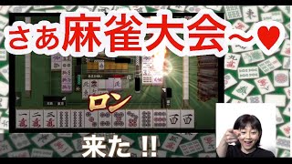 【浅香唯ch】麻雀大会！始まるよ〜♥【唯我独占】