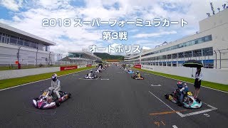 2018スーパーフォーミュラカート第3戦 @オートポリス