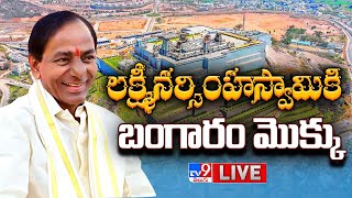 CM KCR LIVE | శ్రీ లక్ష్మీ నర్సింహ స్వామికి బంగారం మొక్కు | Yadadri Temple - TV9